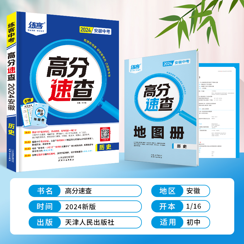 2024安徽中考高分速查历史政治九年级中考复习资料考场速查速记一本全开卷神器安徽中考专用历史道德与法治总复习辅导大全速查宝典 - 图0