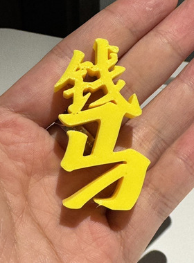 马上有钱迷你摆件