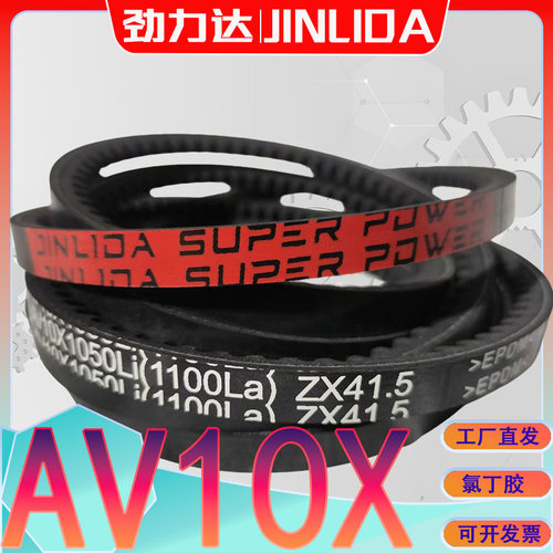 三元乙丙齿形三角带AV10X787Li  AV10X800Li ZX传动胶带av10x813 - 图1