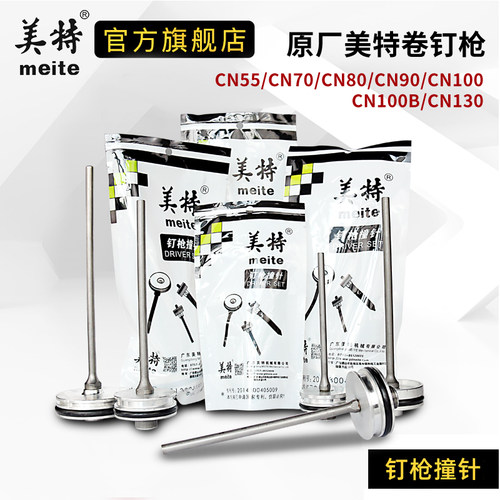 美特cn70卷钉枪配件撞针CN55气钉枪配件枪针CN100B枪舌配件大全 - 图3