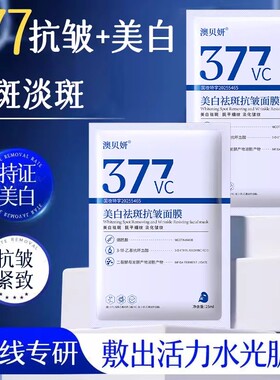 【抢50片】377美白祛斑面膜补水保湿提亮肤色淡斑去黄抗皱紧致
