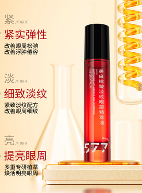 涵玫莉眼部精萃油美白淡纹抗皱