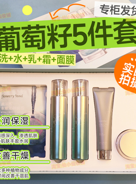 花肌粹葡萄籽系列官网正品