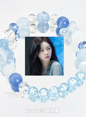 aespa女团柳智敏karina应援手链明星印象图ins蓝色周边手串周边