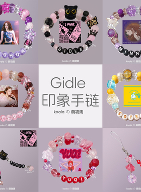 idle应援手链新专we are田小娟赵美延叶舒华yuqi宋雨琦Gidle手串