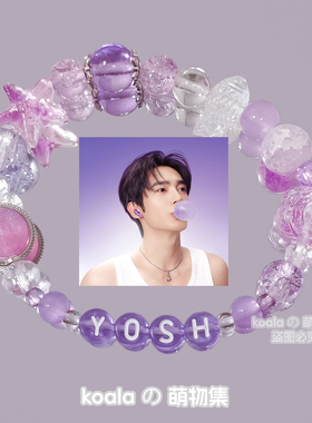 于适Yosh应援手链紫色明星印象原创粉丝手工手串周边百搭简约饰品