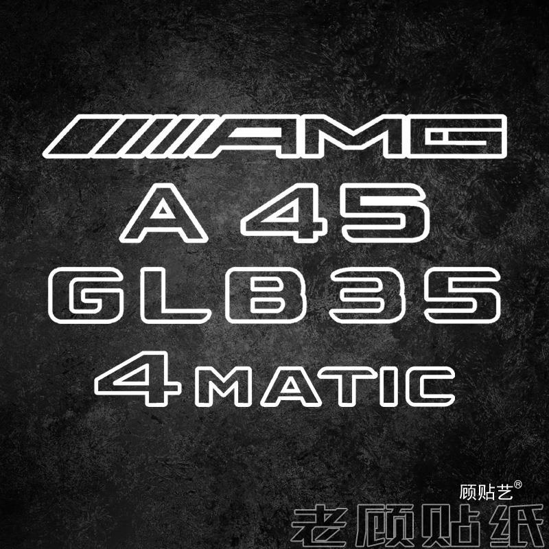 适用于奔驰AMG改装尾标A45轻量化GLB35装饰贴纸SMART拉花EQE4398 - 图1
