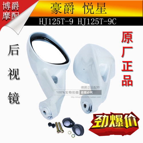 豪爵悦星后视镜踏板车摩托车配件HJ125T-9/9C/9D反光镜倒车镜原厂 - 图0