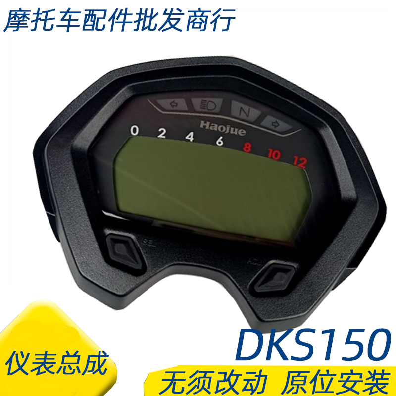 适用豪爵DKS150仪表总成HJ150-21里程表码表速度表总成转速表总成 - 图2