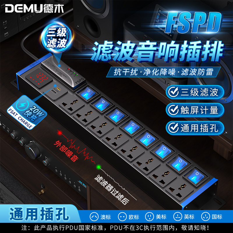 德木电源滤波器hifi音响专用pdu插排抗干扰插座影音降噪防雷净化 - 图0