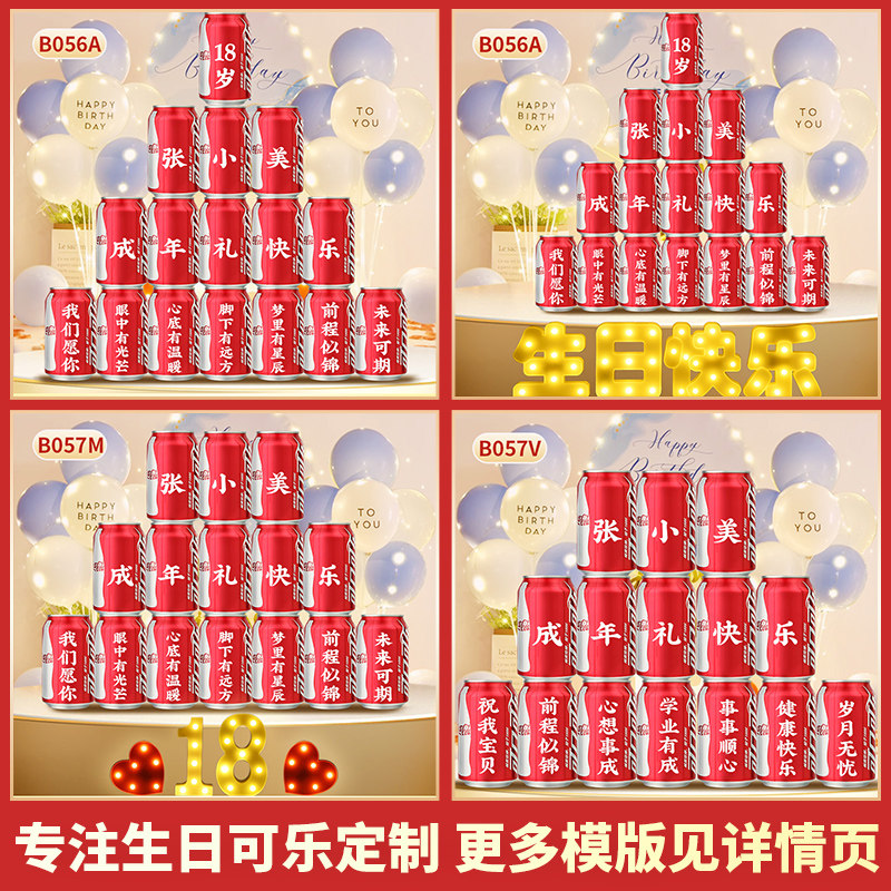 18岁成人礼礼物男生女生可乐定制刻字十八成年礼生日装饰场景布置