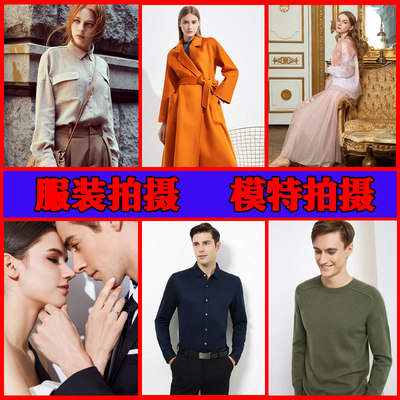 服装拍摄淘宝摄影男装女装拍摄外模拼拍模特视频白底图平铺3d拍摄 虎窝淘