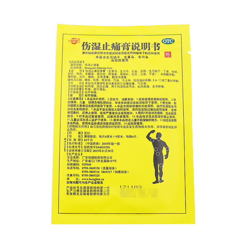 10盒67恒健伤湿止痛膏8片祛风湿 时珍阁润祥大药房风湿骨外伤