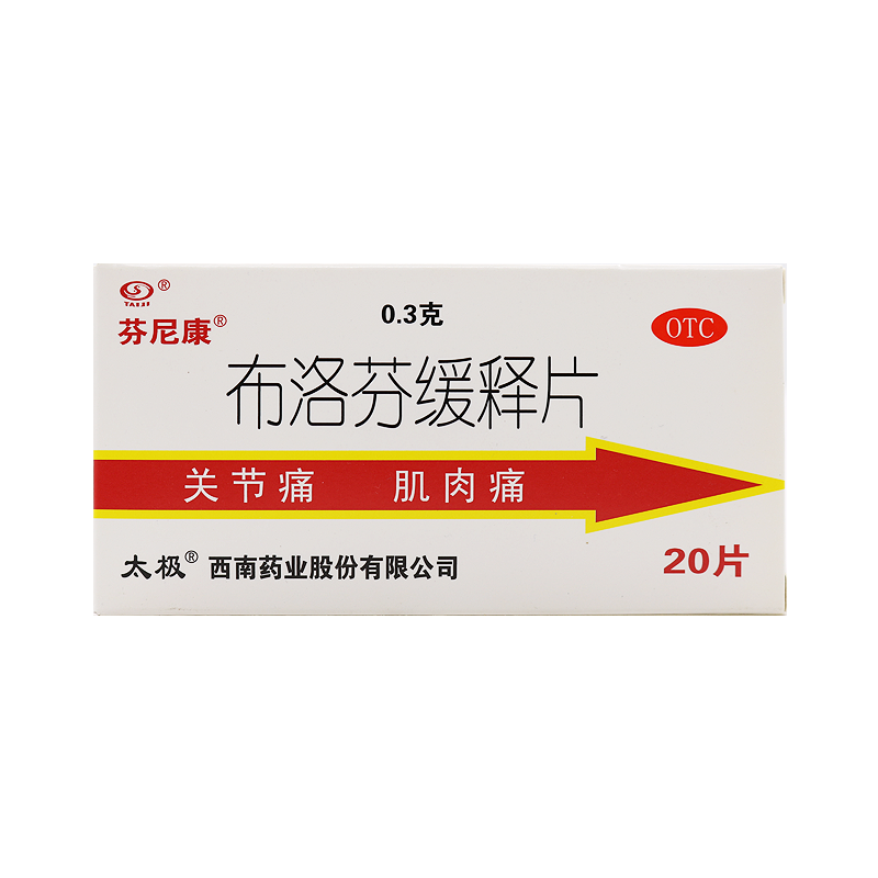芬尼康20片关节痛牙痛布洛芬缓释片 时珍阁润祥大药房解热镇痛