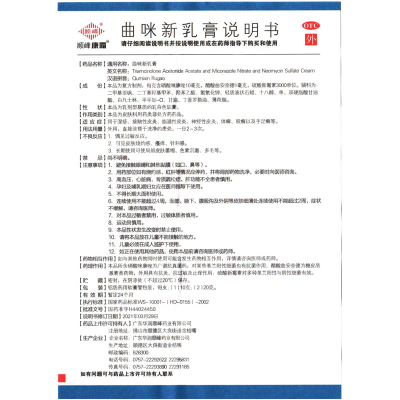 多盒更省】顺峰康霜曲咪新乳膏 10g湿疹手足癣曲米新咪曲新-图3