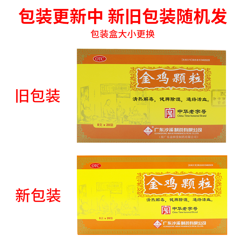 多盒省】沙溪金鸡颗粒20袋附件炎通络活血健脾除湿阿里正品-图0