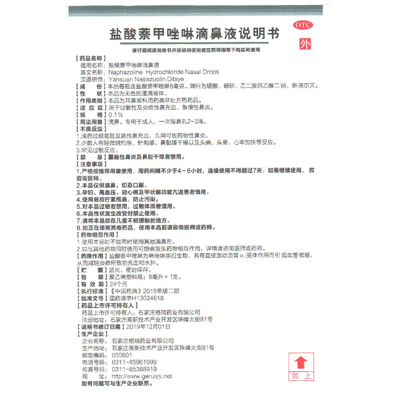 必悦盐酸萘甲唑啉8ml过敏滴鼻液 时珍阁润祥大药房鼻
