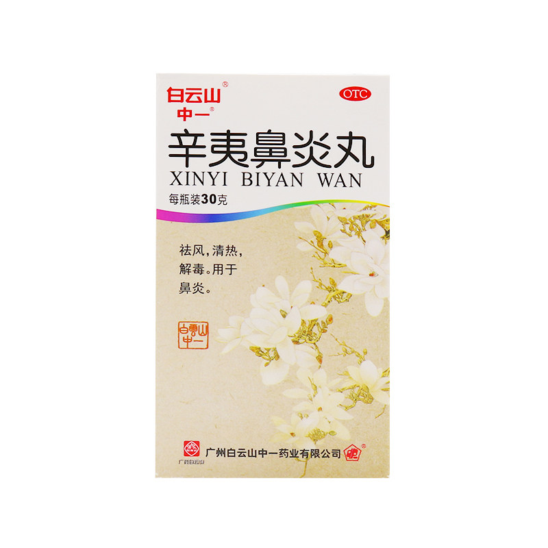 10盒19/盒】中一牌30g辛夷鼻炎丸 时珍阁润祥大药房鼻