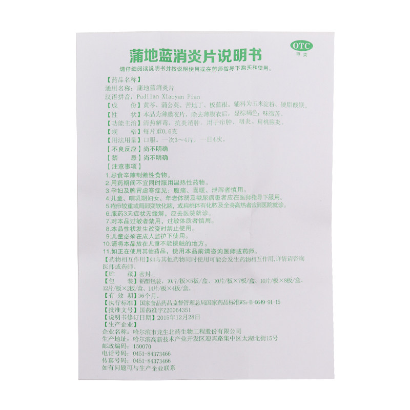 甫乐蒲地蓝消炎片0.6 g*24片消炎片 时珍阁润祥大药房解热镇痛
