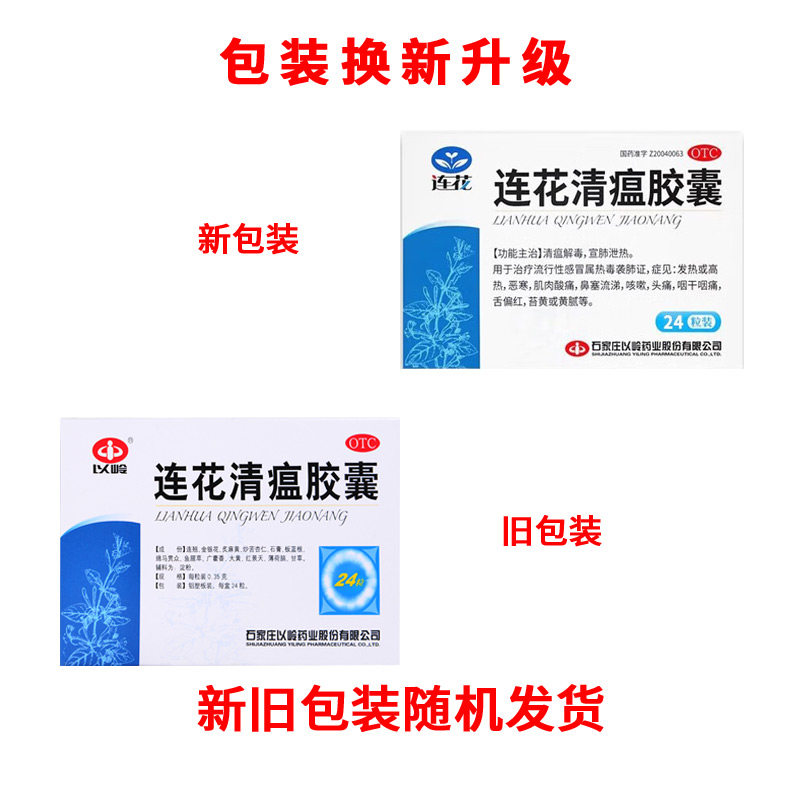 以岭连花清瘟胶囊24粒咳嗽药感冒药 时珍阁润祥大药房感冒咳嗽