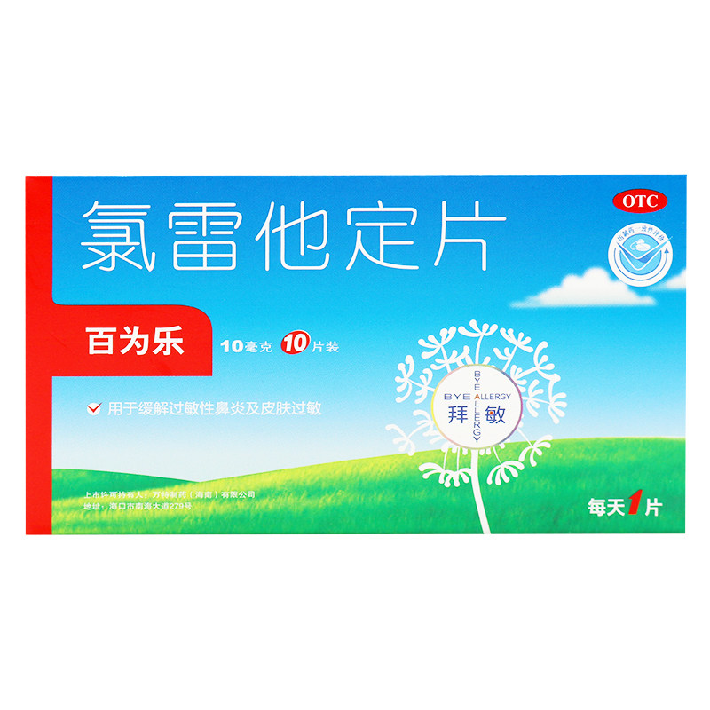 百为乐氯雷他定片过敏性鼻炎氯雷定 时珍阁润祥大药房鼻