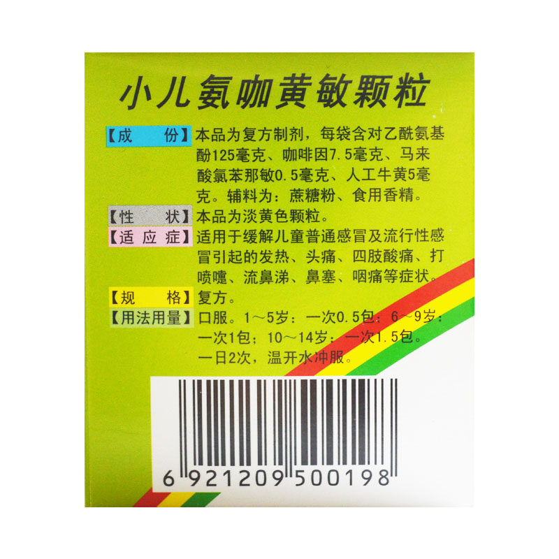 科晖小儿氨咖黄敏(果味型)5g*颗粒 时珍阁润祥大药房小儿感冒