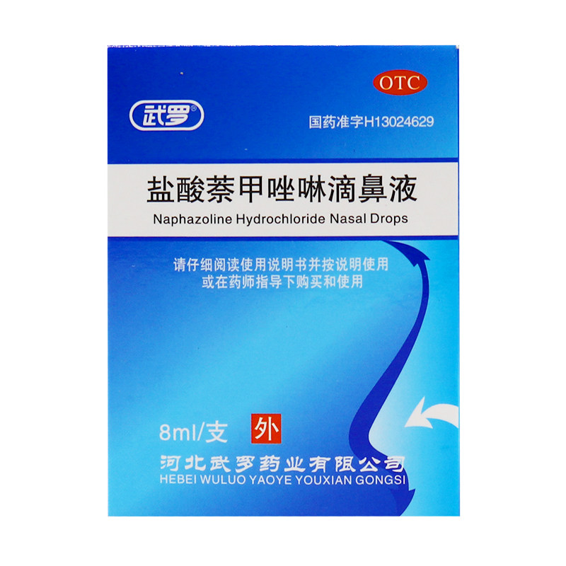 多盒更省】武罗盐酸萘甲唑啉滴鼻液 时珍阁润祥大药房鼻