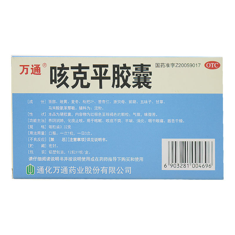 万通0.32 g*12粒平喘咳克平胶囊 时珍阁润祥大药房感冒咳嗽