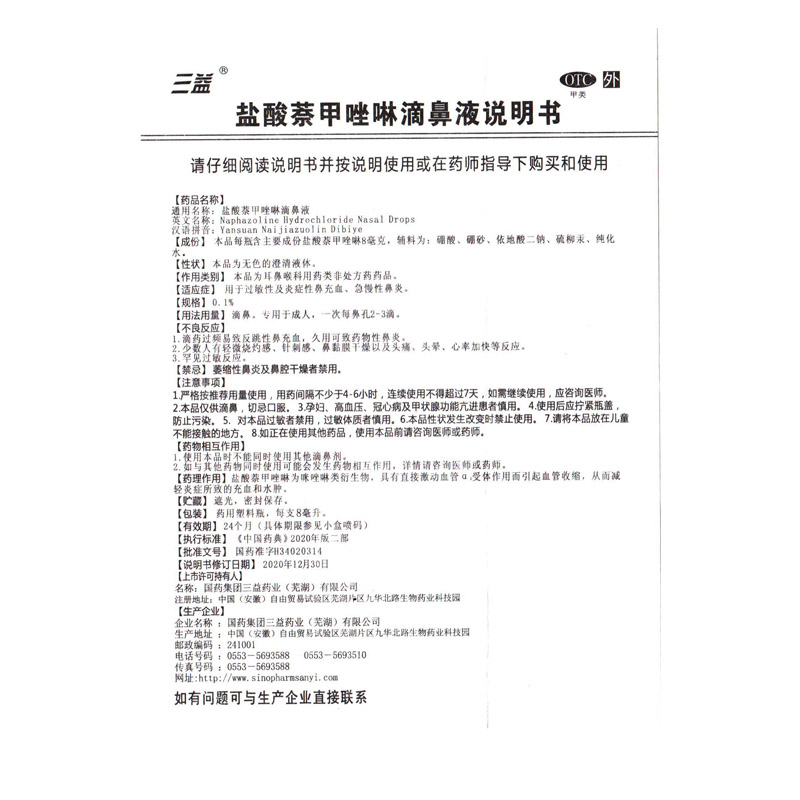 三益盐酸萘甲唑啉8ml鼻炎滴鼻液 时珍阁润祥大药房鼻