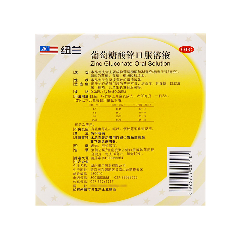 纽兰葡萄糖酸锌10ml*10支口服溶液 时珍阁润祥大药房维矿物质