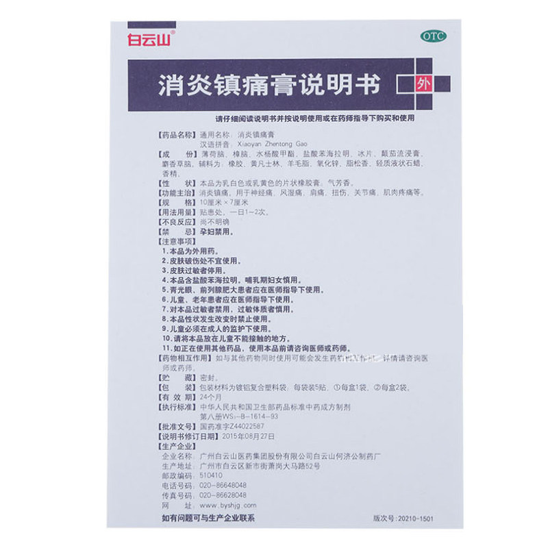 10盒118白云山10贴扭伤消炎镇痛膏 时珍阁润祥大药房风湿骨外伤