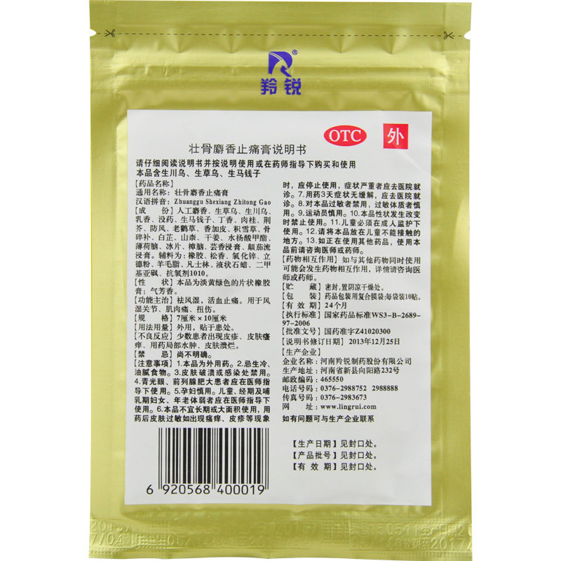 多袋更省】羚锐10片壮骨麝香止痛膏 时珍阁润祥大药房风湿骨外伤