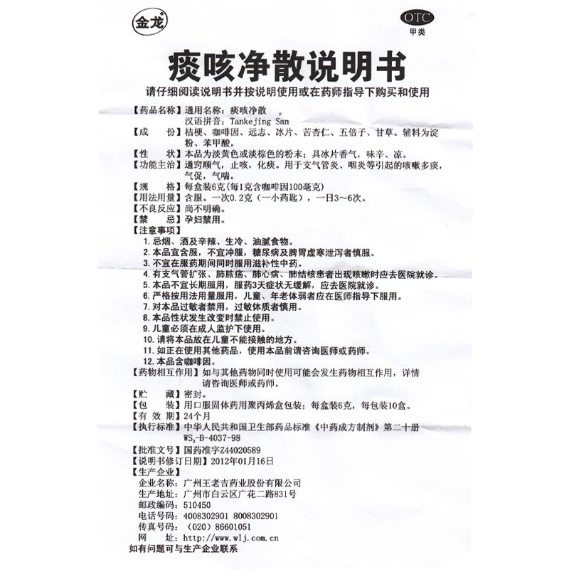 多盒省】王老吉痰咳净散6g止咳药 时珍阁润祥大药房感冒咳嗽