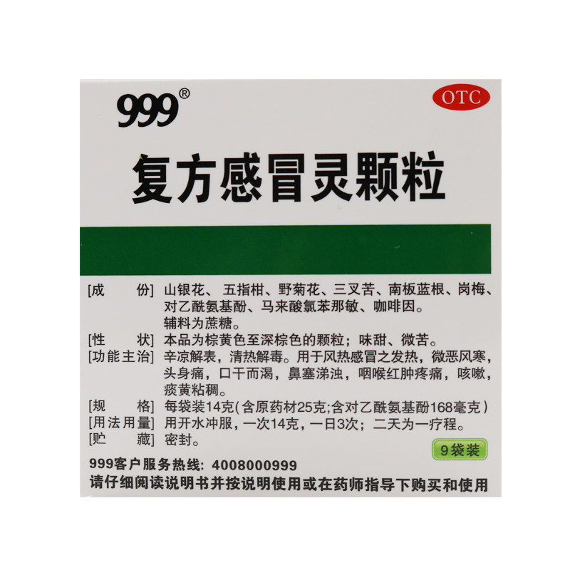 999复方感冒灵颗粒9袋三九冲剂 时珍阁润祥大药房感冒咳嗽