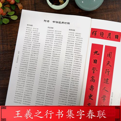 王羲之行书集字春联 6大类120幅春节对联 原碑帖古帖行书集字对联横幅 王羲之兰亭序圣教序毛笔软笔书法练字帖 王羲之行书集字作品 - 图3