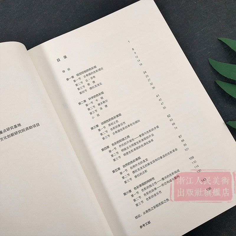 西方绘画色彩研究断桥艺术哲学文丛原创绘画艺术解析实践类理论研究呈现出西方绘画在当代中国视野中的样貌正版书籍浙江人民美术-图0