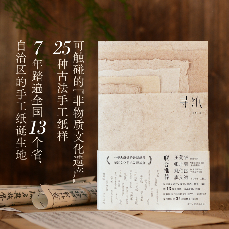 【旗舰正版】寻纸 汪帆著 全面介绍中国古法手工纸技艺(内附25种古法手工纸样) 传承非物质文化遗产传统手工造纸技艺