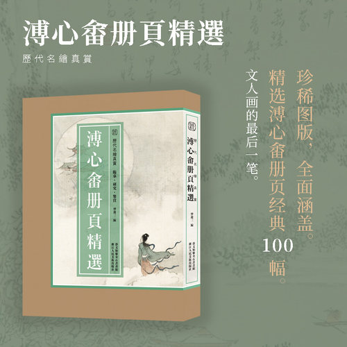 【8开单片盒装】溥心畬册页精选100幅历代名绘真赏溥儒山水画册页全集原色原貌临摹收藏鉴赏国画作品集旗舰正版-图0