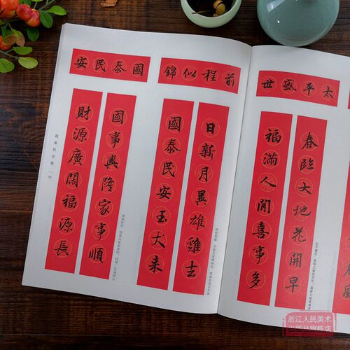 王羲之行书集字春联 6大类120幅春节对联 原碑帖古帖行书集字对联横幅 王羲之兰亭序圣教序毛笔软笔书法练字帖 王羲之行书集字作品 - 图1