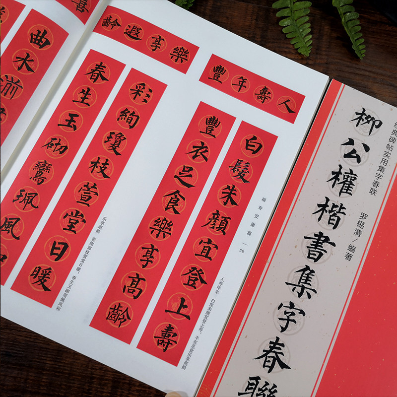 柳公权楷书集字春联 6大类120幅春节对联 原碑帖古帖楷书集字对联横幅 楷书柳体玄秘塔碑刻石毛笔软笔书法练字帖 集字作品,淘宝优惠券,粉丝福利购,淘宝优惠卷