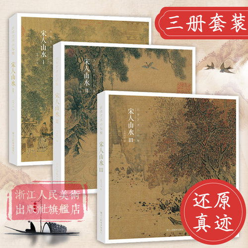 宋人山水Ⅰ Ⅱ Ⅲ全3册 96帧宋代经典山水画作品集 高清还原可临摹鉴赏历代名家中国画花鸟人物画册页经典范本书籍出类艺术小品集 - 图2