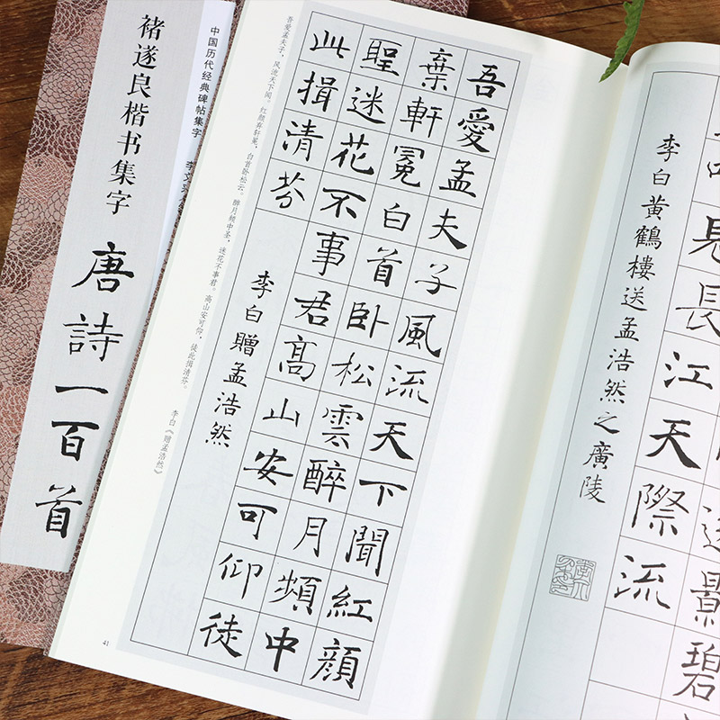 褚遂良楷书集字唐诗一百首 收录褚遂良楷书经典碑帖集字古诗词作品集临摹教程正版 楷书毛笔书法字帖集字古诗书法爱好者正版图书籍