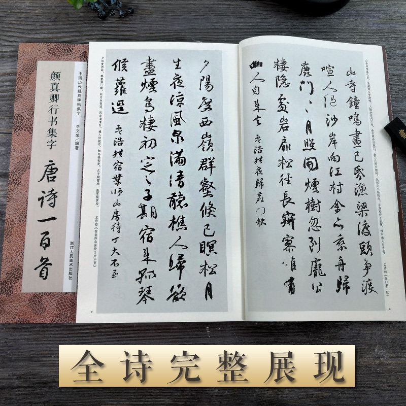 颜真卿行书集字唐诗一百首收录颜真卿行书经典碑帖集字古诗词作品集临摹教程毛笔书法字帖颜体祭侄文稿祭伯文稿争座位稿集字古诗_虎窝淘