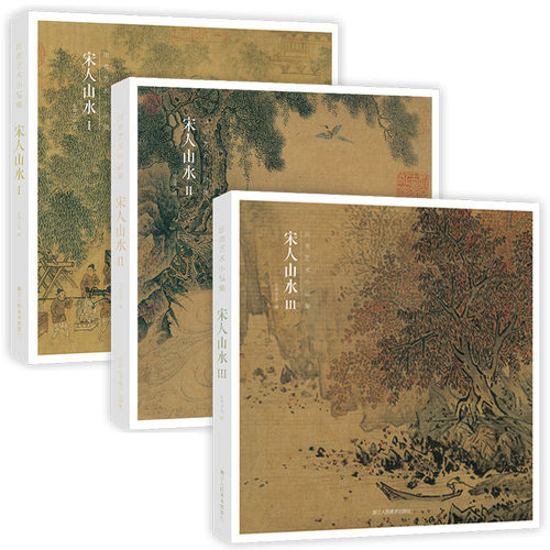 宋人山水Ⅰ Ⅱ Ⅲ全3册 96帧宋代经典山水画作品集 高清还原可临摹鉴赏历代名家中国画花鸟人物画册页经典范本书籍出类艺术小品集 - 图3