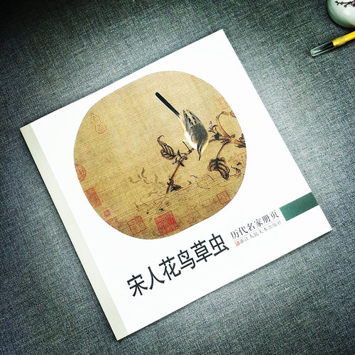 宋人花鸟草虫历代名家册页故宫博物院藏中国画宋代经典工笔花鸟画册入门临摹观赏作品集画集范本学习书籍浙江人民美术出版社-图1