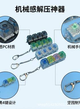 跨境高透PC按键发光解压键盘钥匙