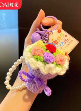 教师节毛线彩色手捧花钥匙扣迷你