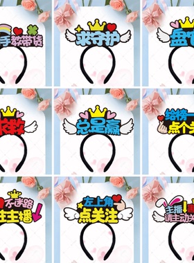 新人首播关注主播定制医药费发箍