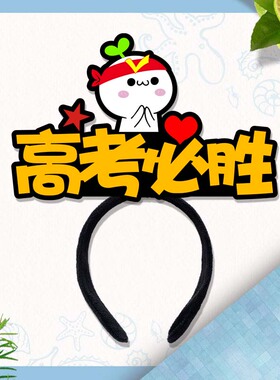 班级拍照道具头饰高考加油发箍