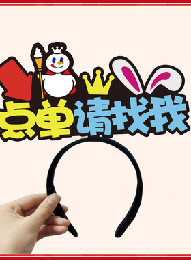 蜜雪冰城工作人员提示发箍头饰
